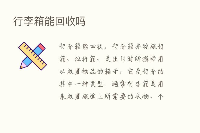 行李箱能回收吗