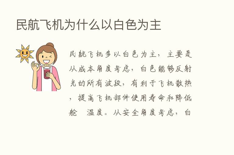 民航飞机为什么以白色为主