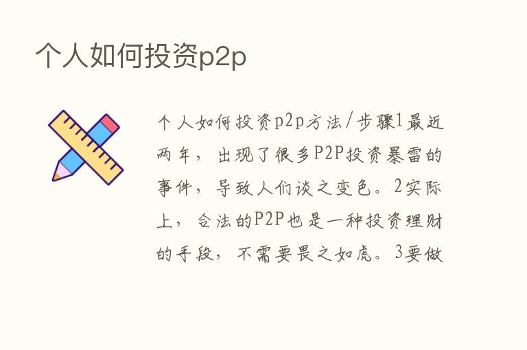 个人如何投资p2p