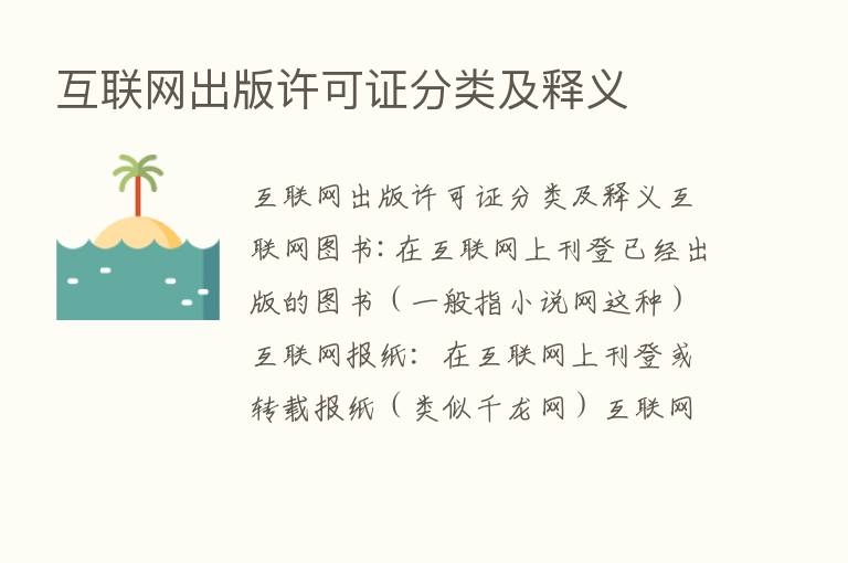 互联网出版许可证分类及释义