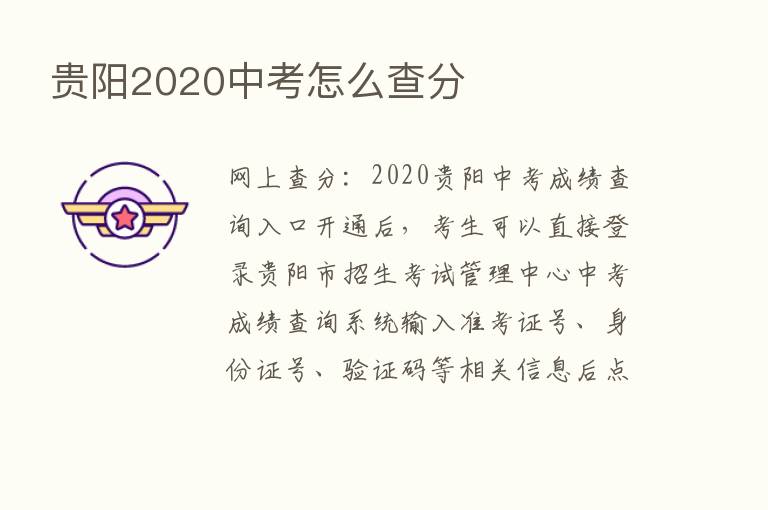 贵阳2020中考怎么查分