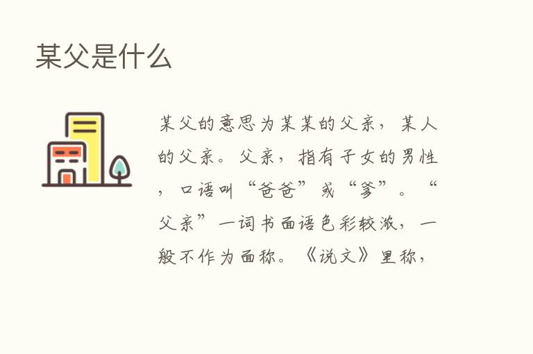 某父是什么