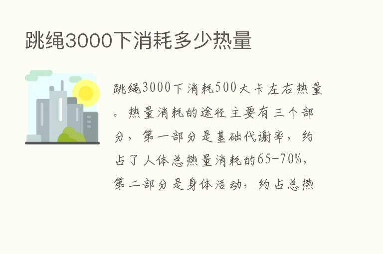 跳绳3000下消耗多少热量