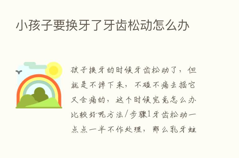 小孩子要换牙了牙齿松动怎么办