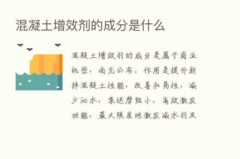 混凝土增效剂的成分是什么