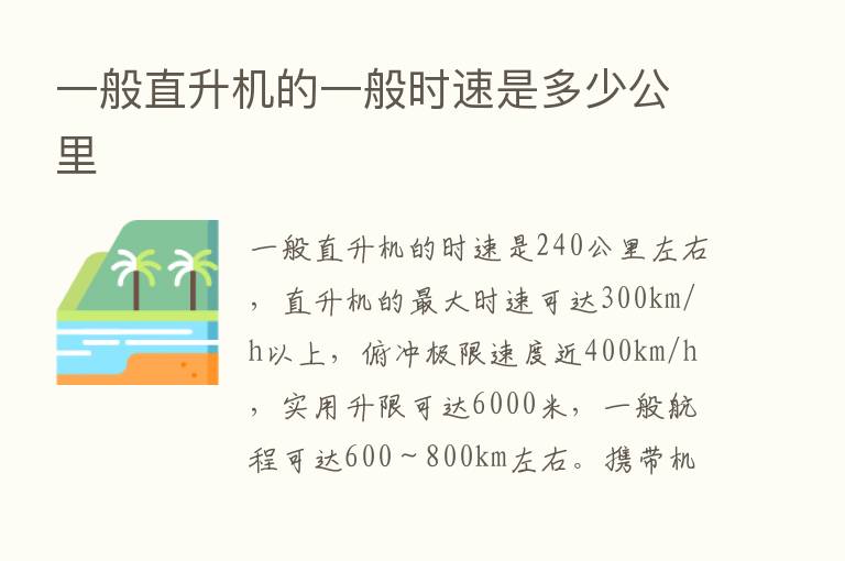 一般直升机的一般时速是多少公里