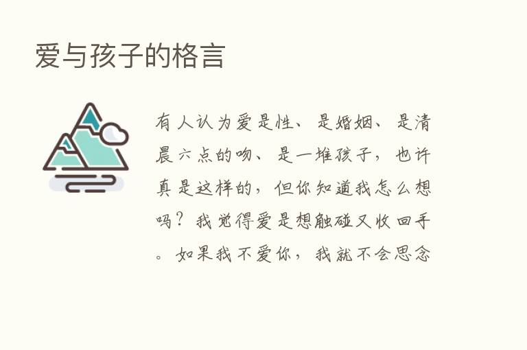 爱与孩子的格言