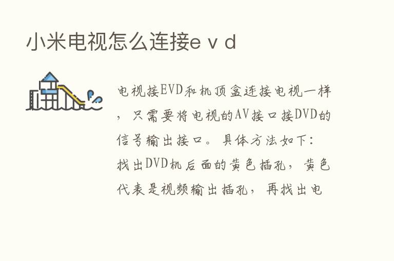 小米电视怎么连接e v d