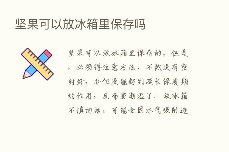 坚果可以放冰箱里保存吗