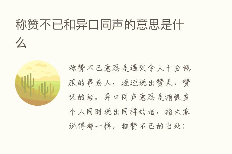 称赞不已和异口同声的意思是什么