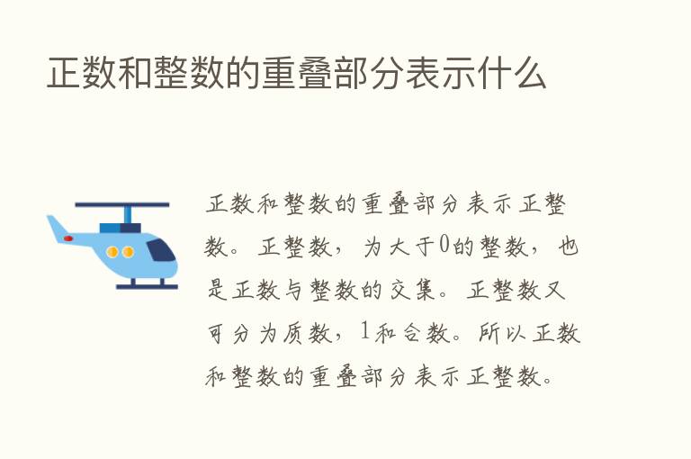 正数和整数的重叠部分表示什么