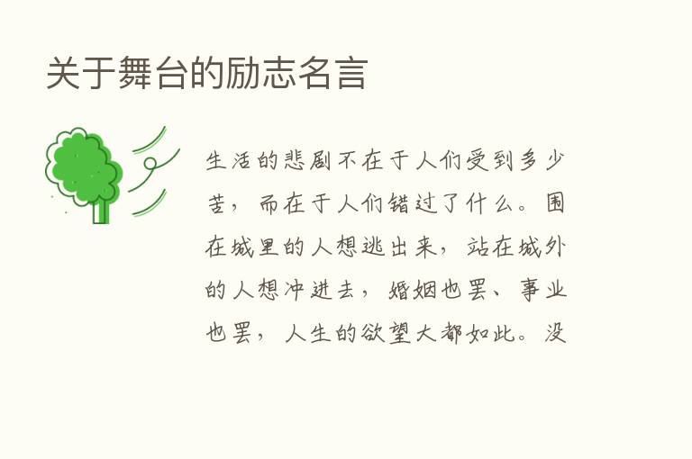 关于舞台的励志名言