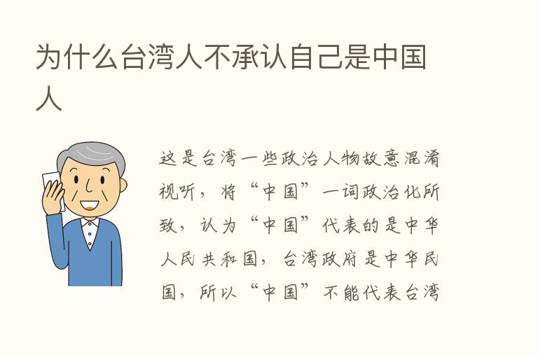 为什么台湾人不承认自己是中国人