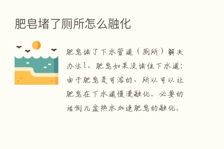 肥皂堵了厕所怎么融化