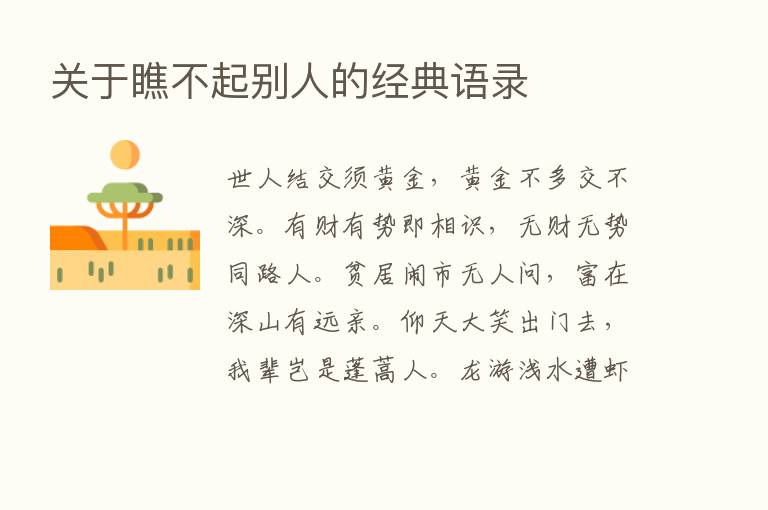 关于瞧不起别人的经典语录