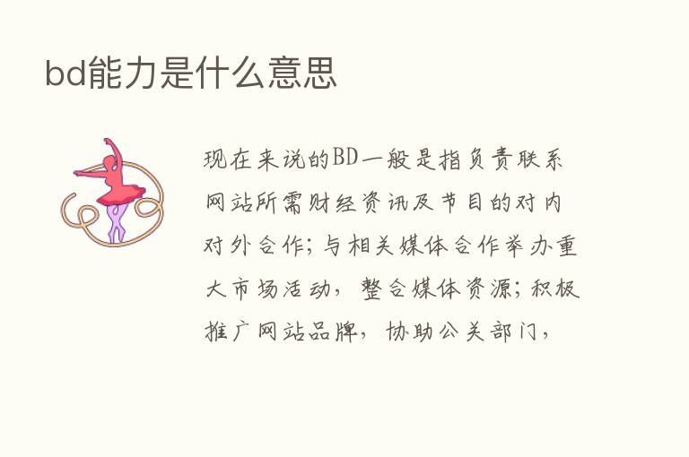 bd能力是什么意思