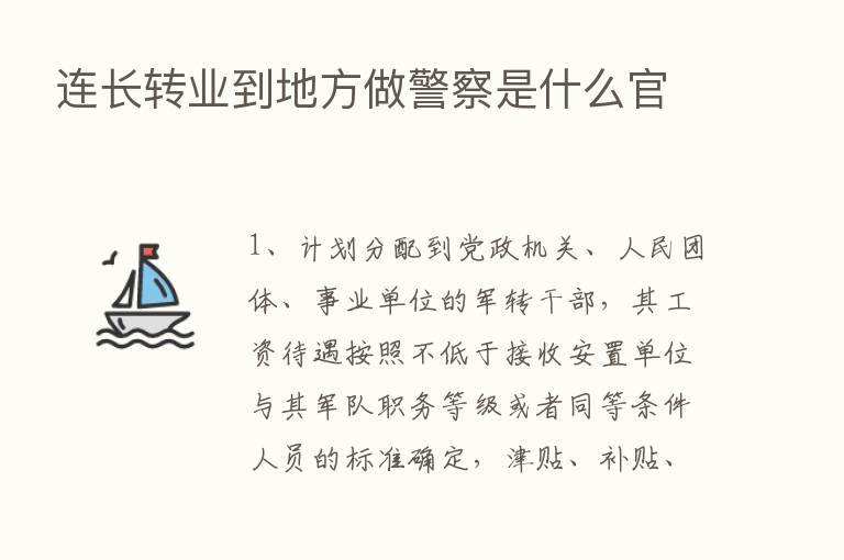 连长转业到地方做警察是什么官