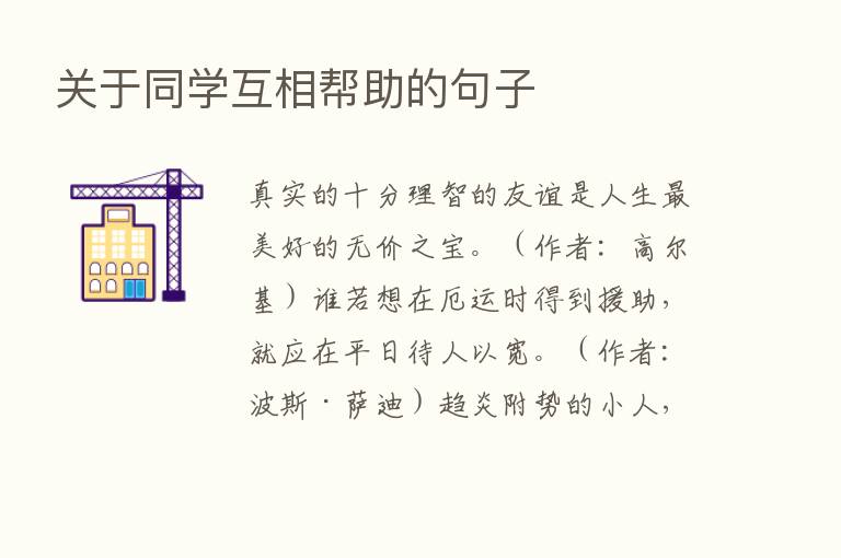 关于同学互相帮助的句子