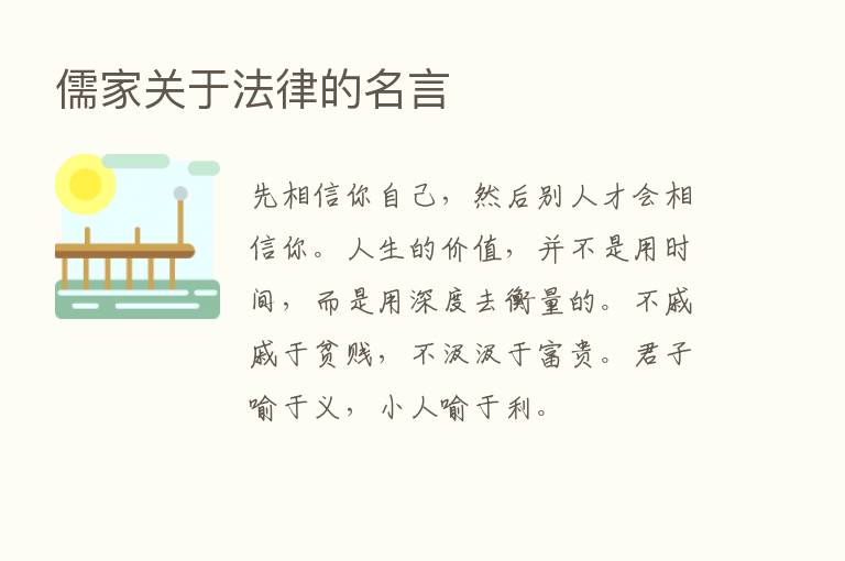 儒家关于法律的名言