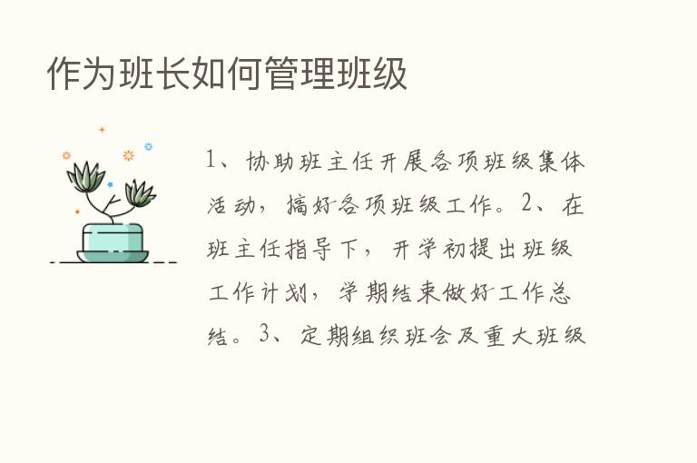 作为班长如何管理班级