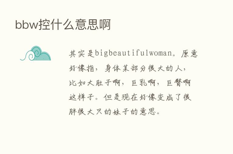 bbw控什么意思啊