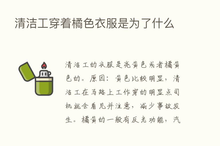 清洁工穿着橘色衣服是为了什么