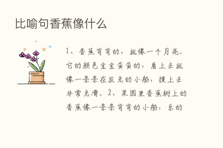 比喻句香蕉像什么