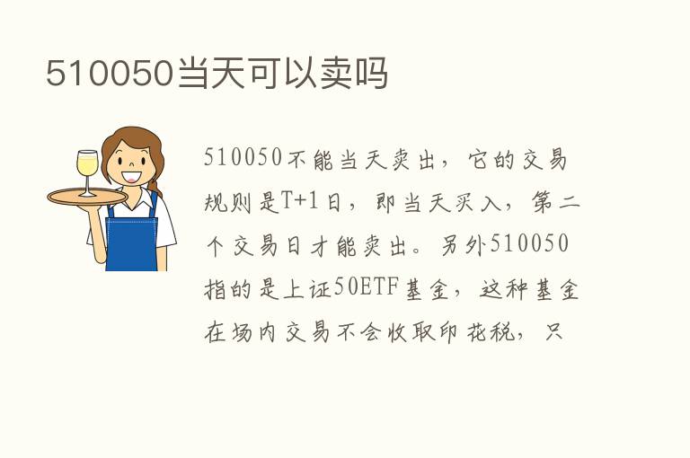 510050当天可以卖吗