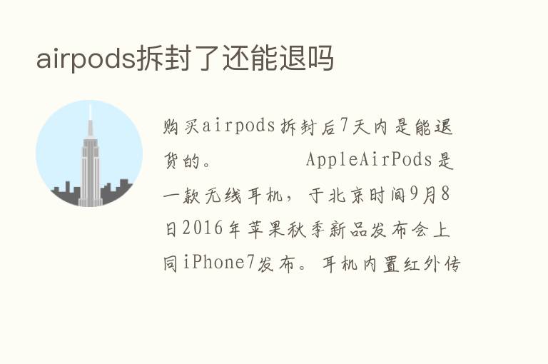 airpods拆封了还能退吗