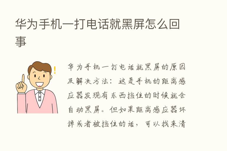 华为手机一打电话就黑屏怎么回事