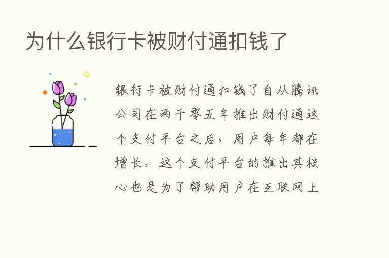 为什么银行卡被财付通扣前了