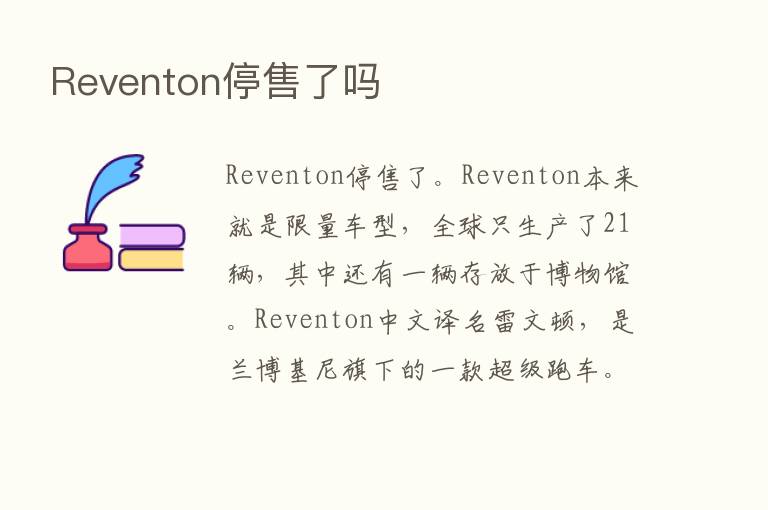 Reventon停售了吗