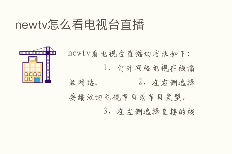 newtv怎么看电视台直播