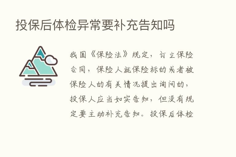 投保后体检异常要补充告知吗