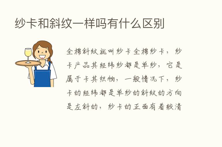 纱卡和斜纹一样吗有什么区别