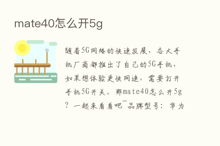 mate40怎么开5g