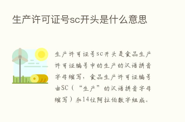 生产许可证号sc开头是什么意思