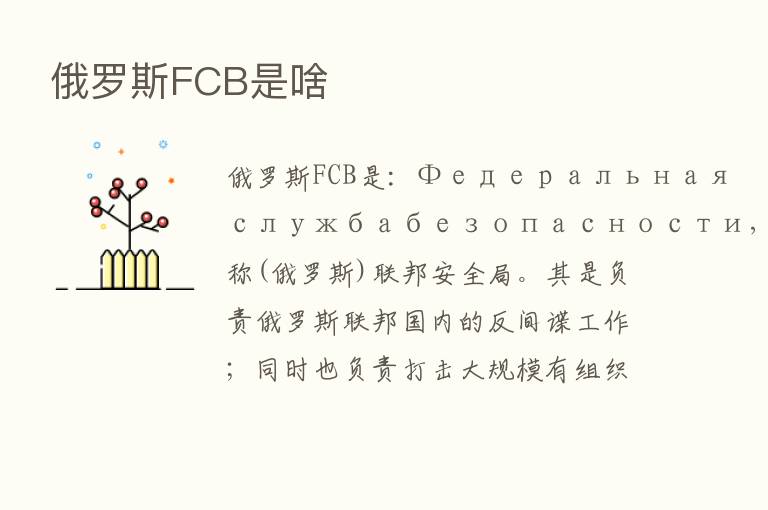 俄罗斯FCB是啥