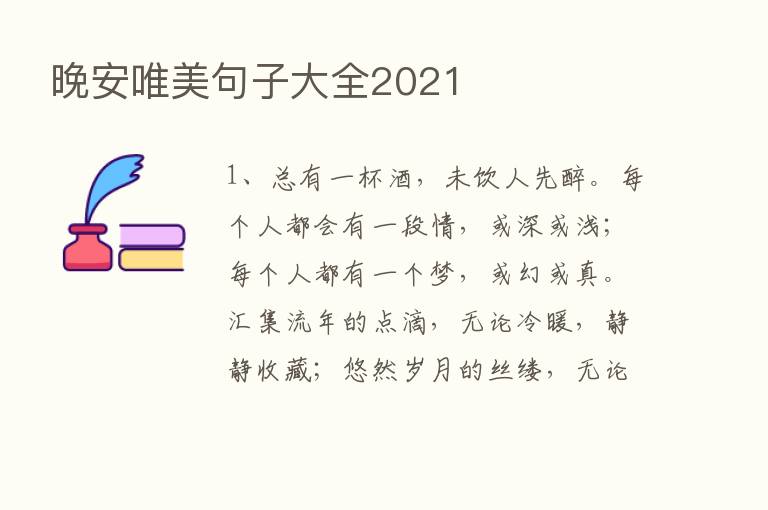 晚安唯美句子大全2021