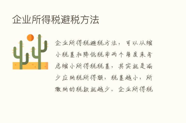 企业所得税避税方法