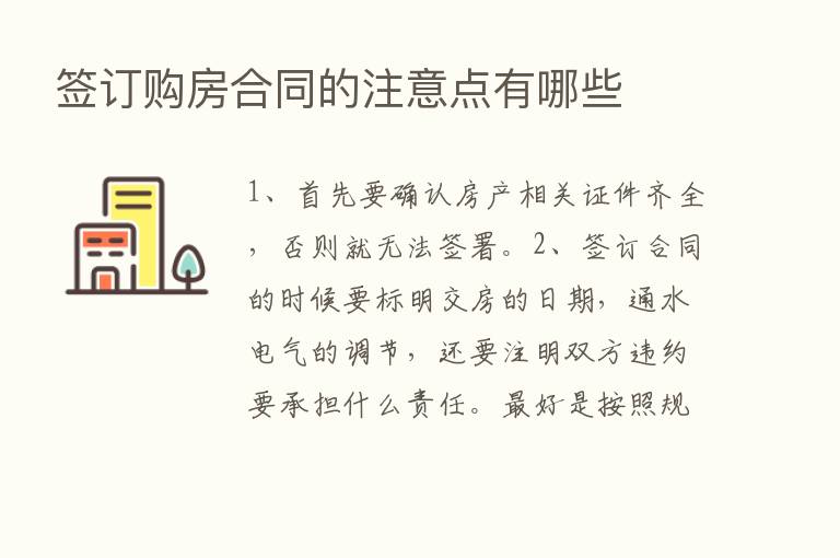 签订购房合同的注意点有哪些