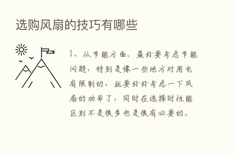 选购风扇的技巧有哪些