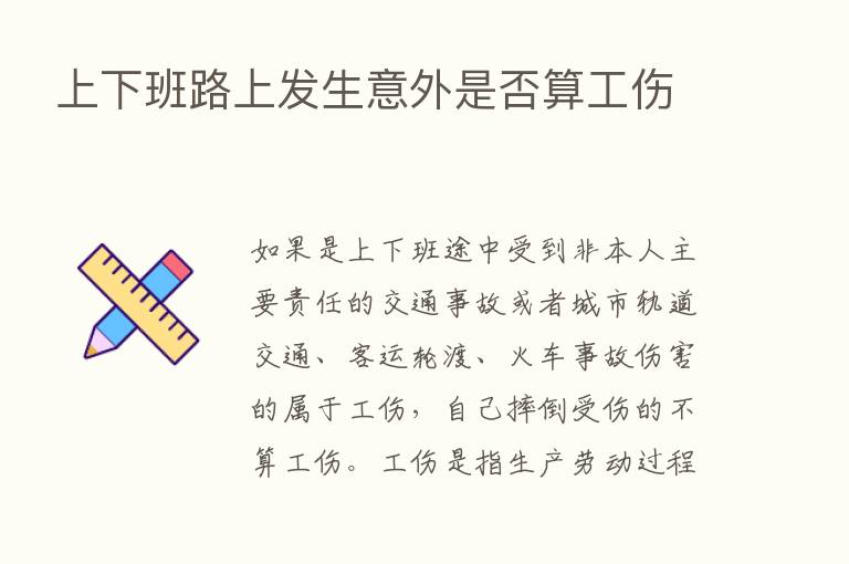 上下班路上发生意外是否算工伤