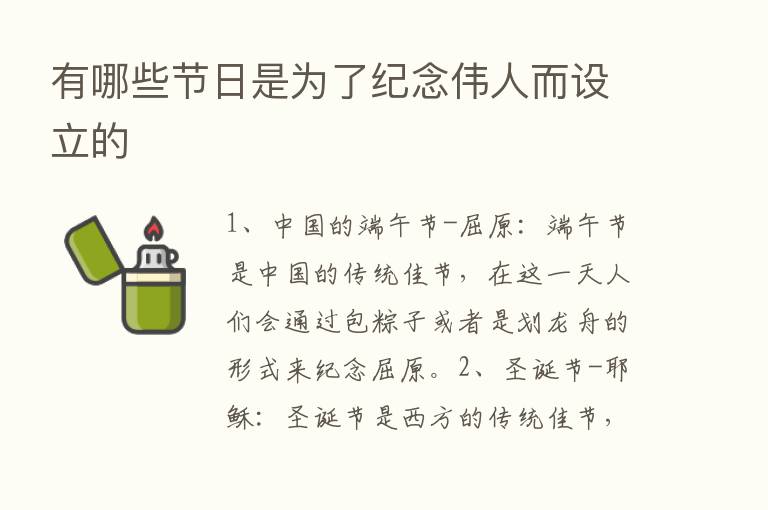 有哪些节日是为了纪念伟人而设立的