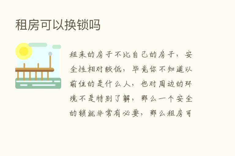 租房可以换锁吗