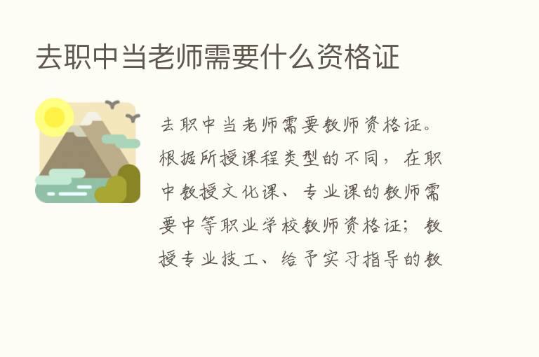 去职中当老师需要什么资格证