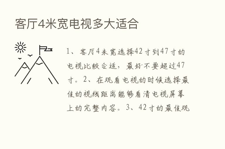 客厅4米宽电视多大适合