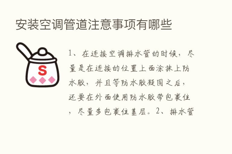 安装空调管道注意事项有哪些