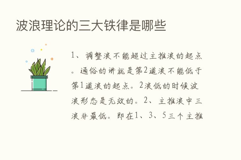 波浪理论的三大铁律是哪些