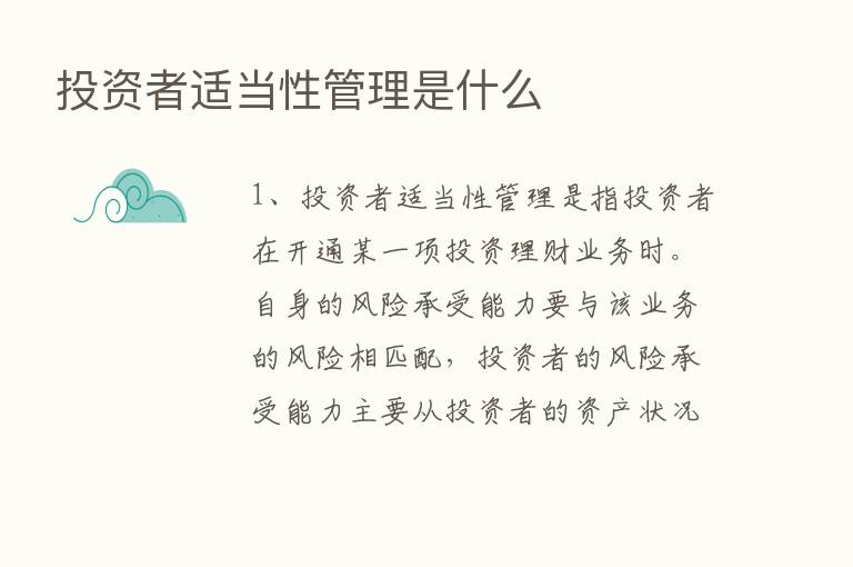 投资者适当性管理是什么